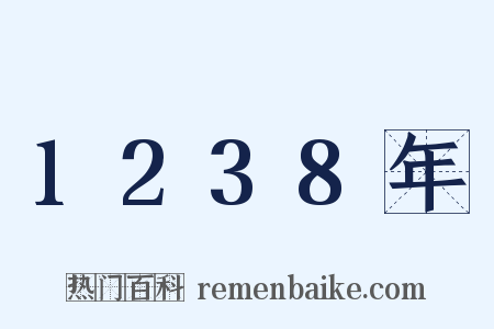 1238年是什么意思的图片